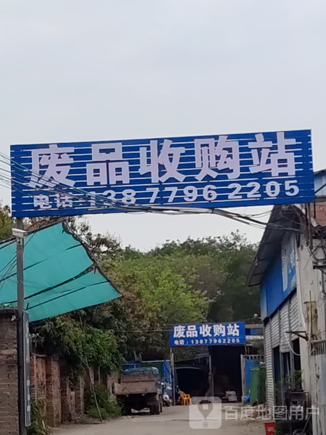 废品收购站