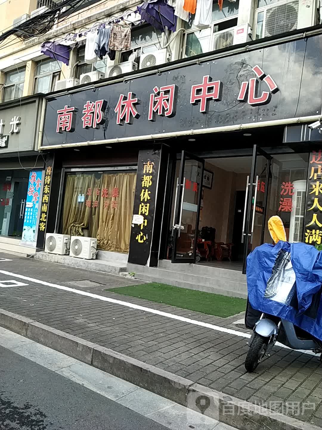 南都休闲中心(润和苑店)