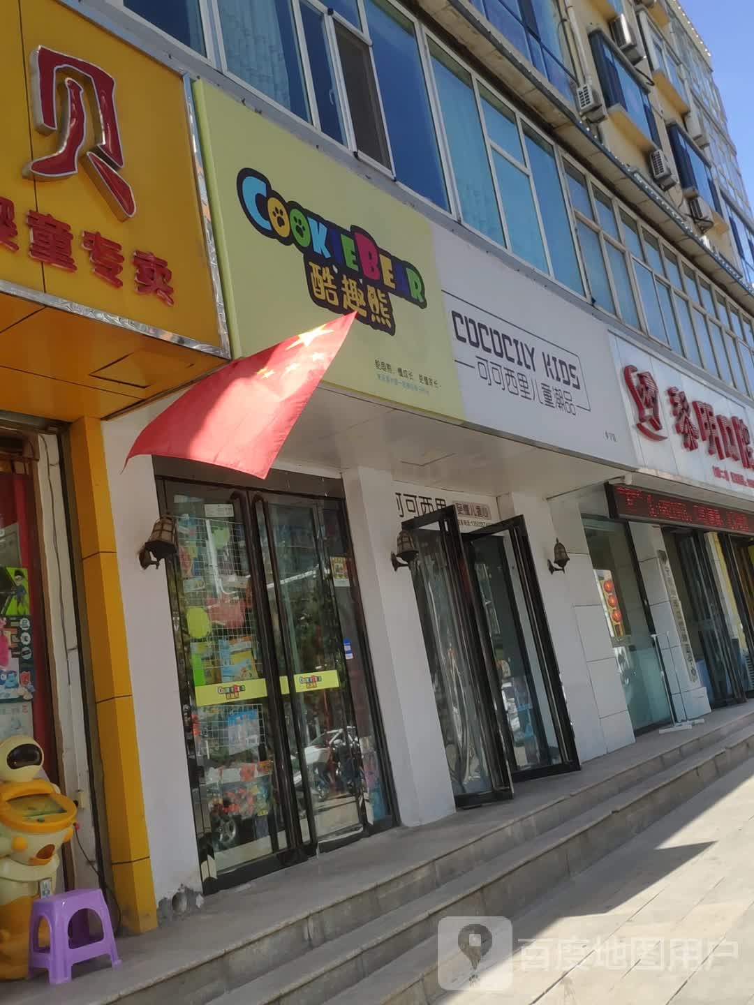 可可西里儿童潮品(乡宁店)