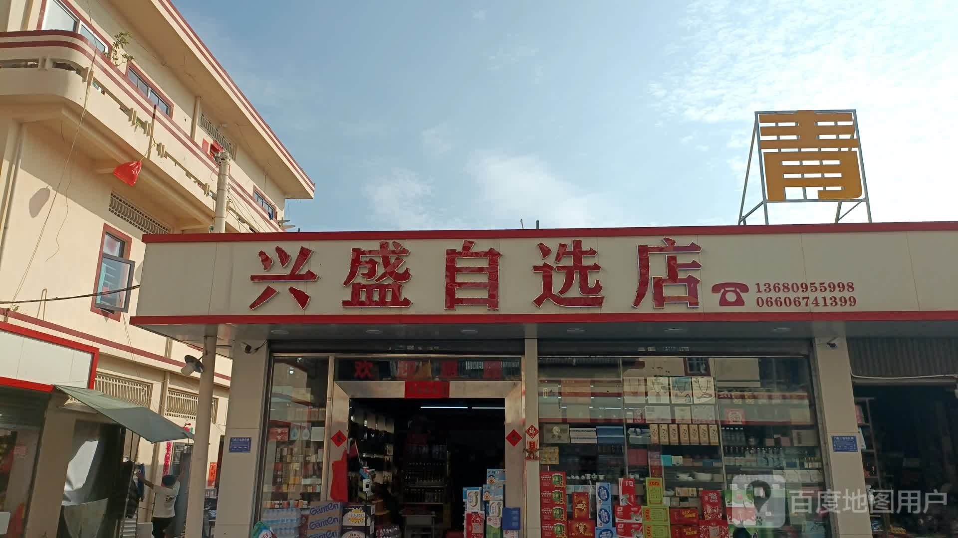 兴盛自选店