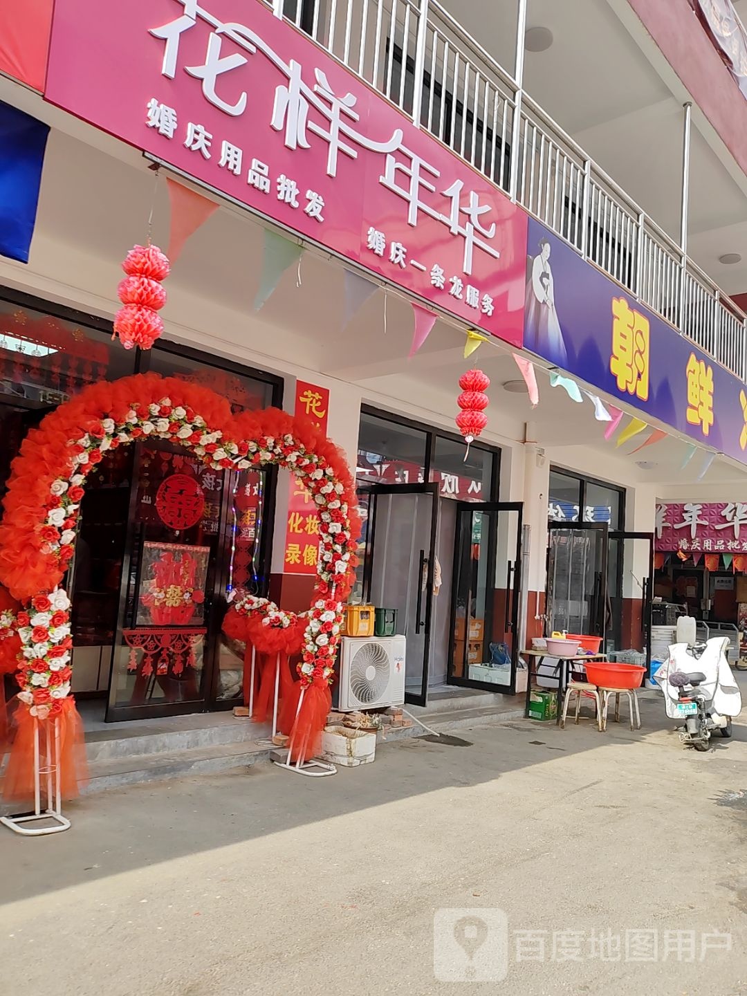 花样年华婚庆用品批发