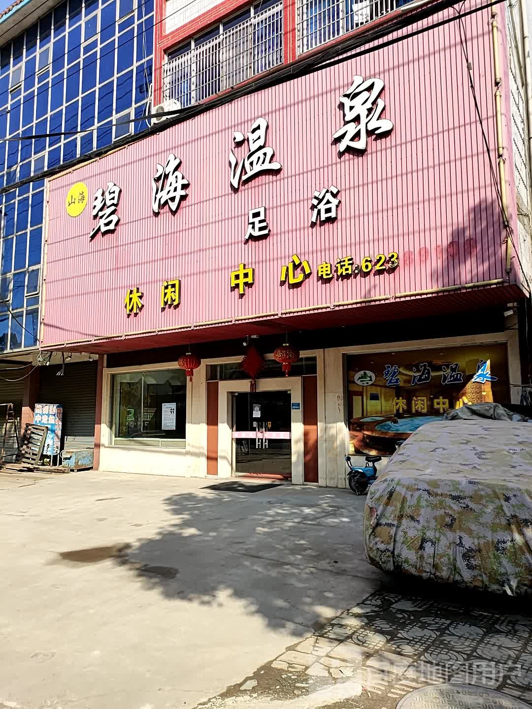 山海碧海温泉洗浴休闲中心