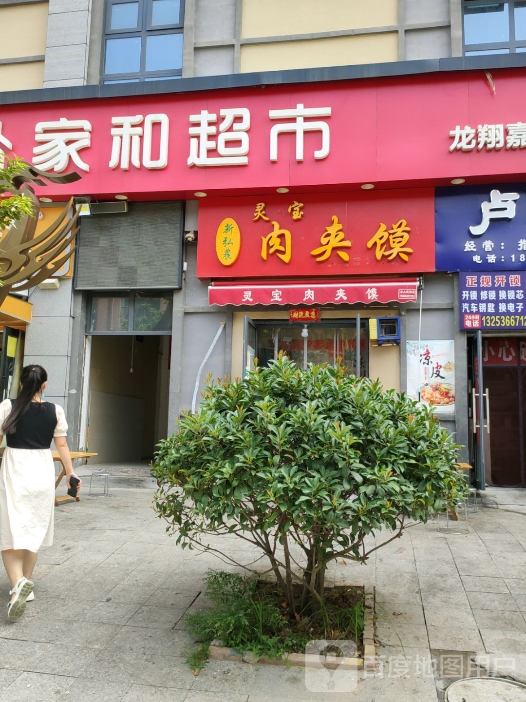 家和超市(龙翔嘉苑四号院店)