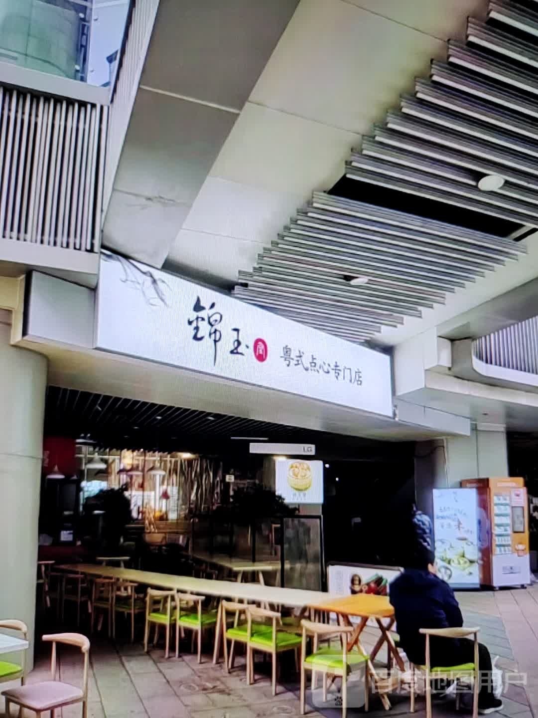 锦玉澳式点心专门店(浙北大厦购物广场店)
