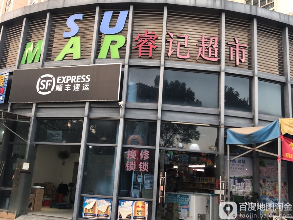睿记超市(碧桂园·城市花园店)
