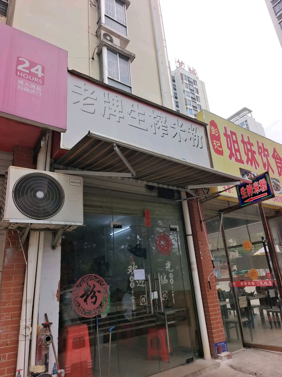 老牌生榨米粉(友谊大道店)