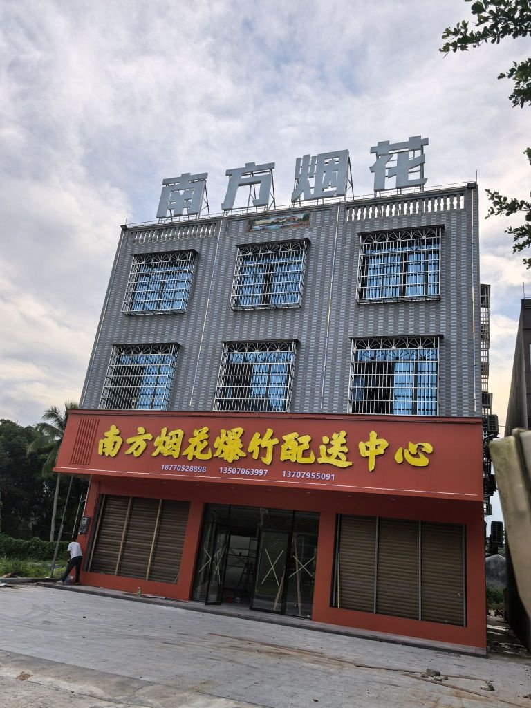 屯昌南方烟花爆竹配送中心