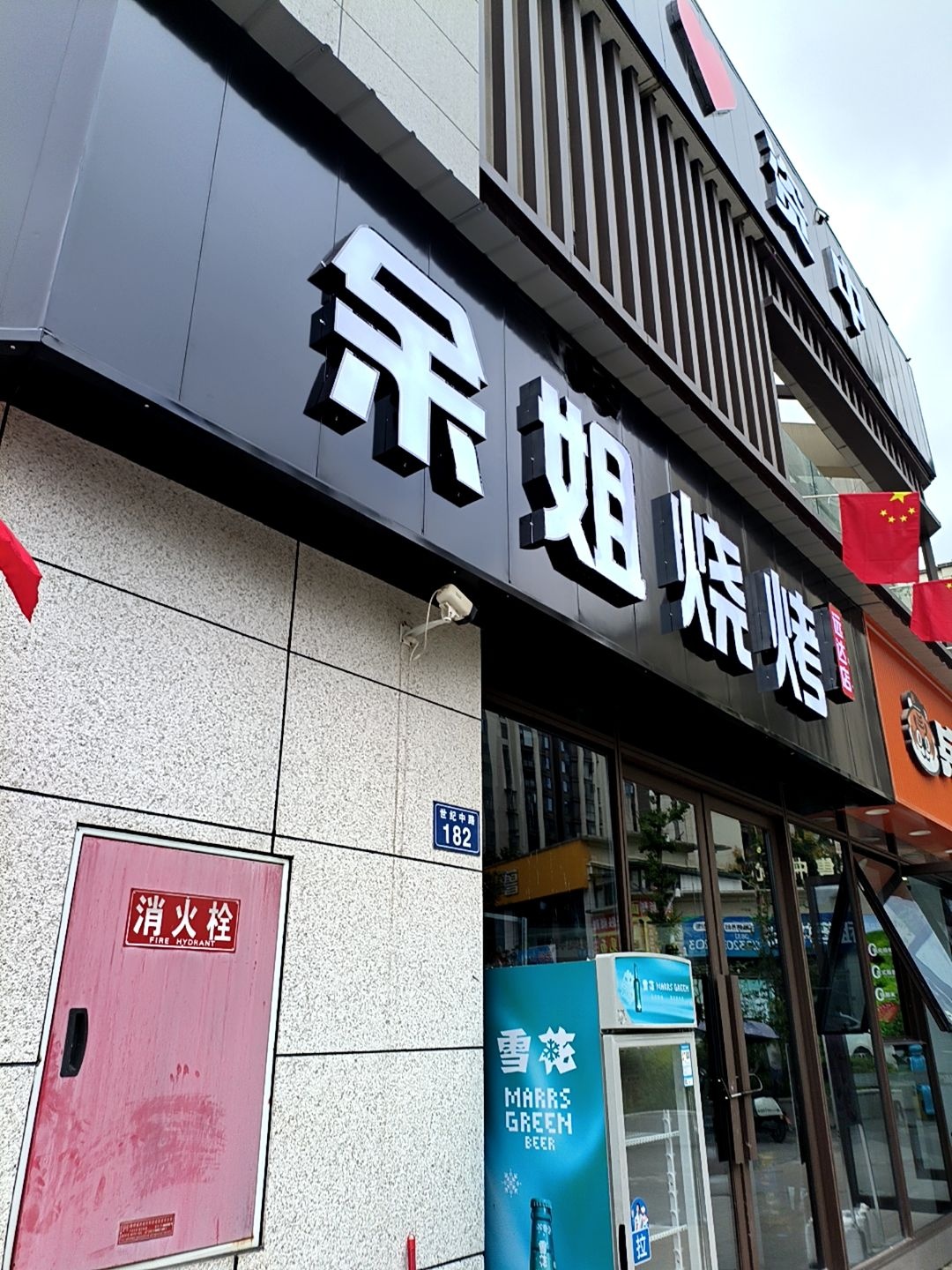 余姐烧烤·酒馆(远达店)