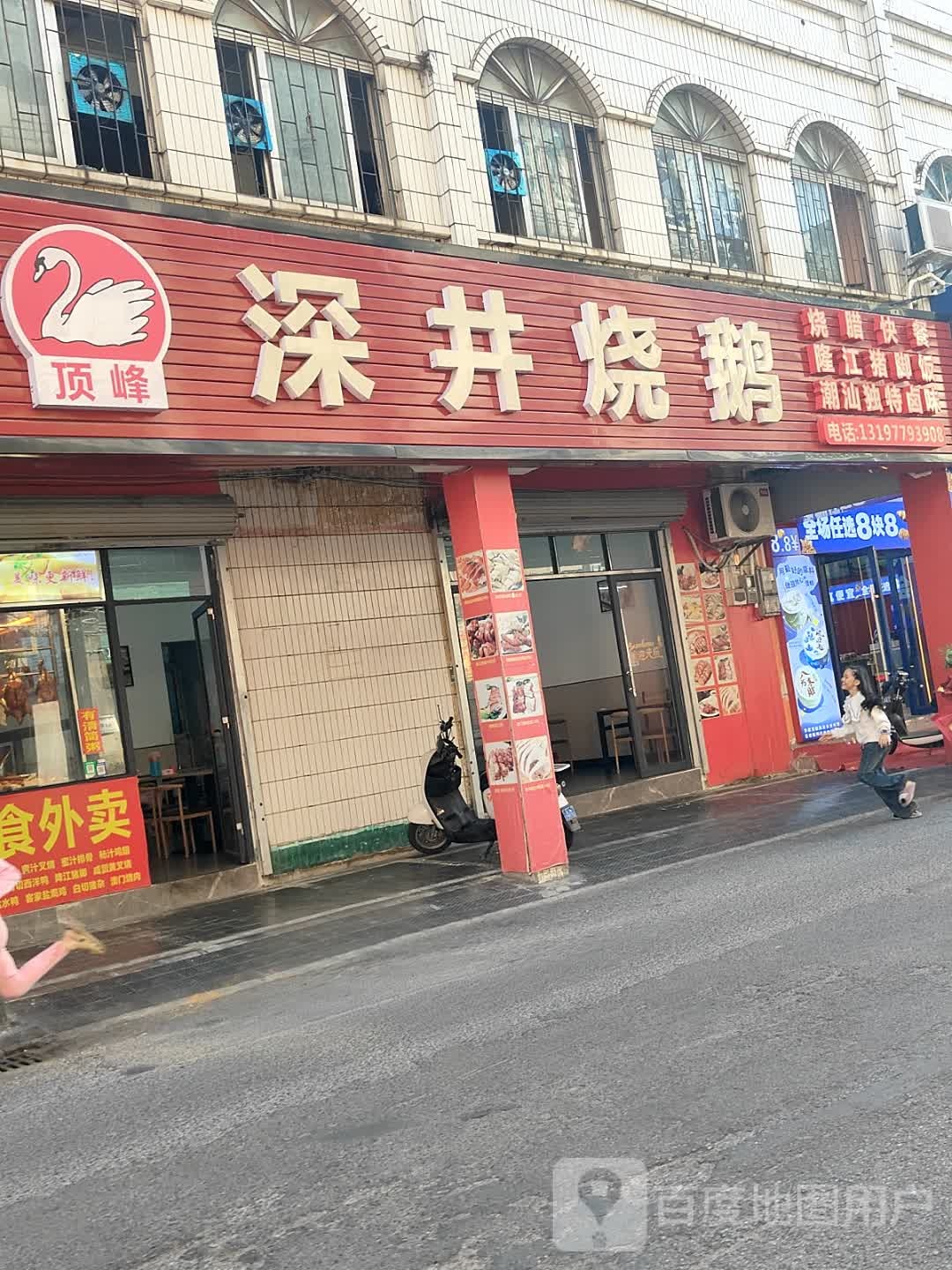 顶峰深井烧鹅烧腊店