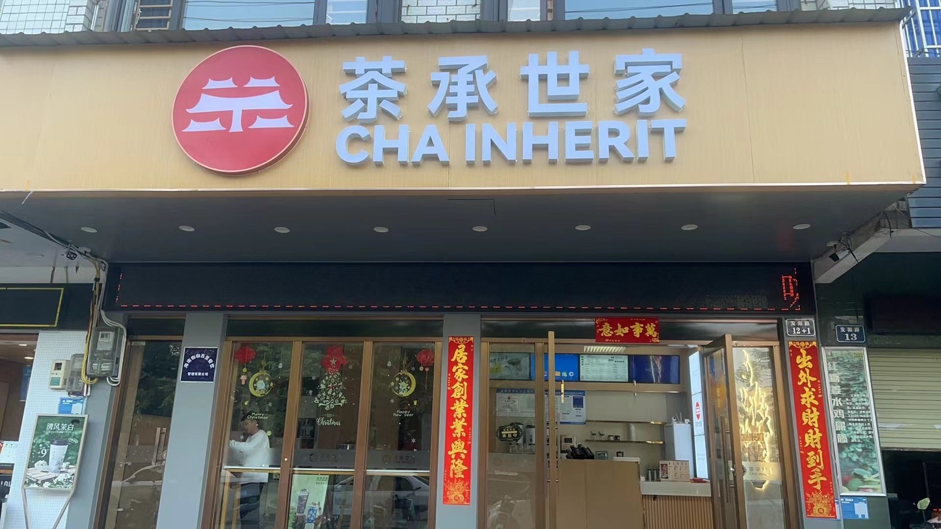 茶承世家饮品店(海南儋州店)