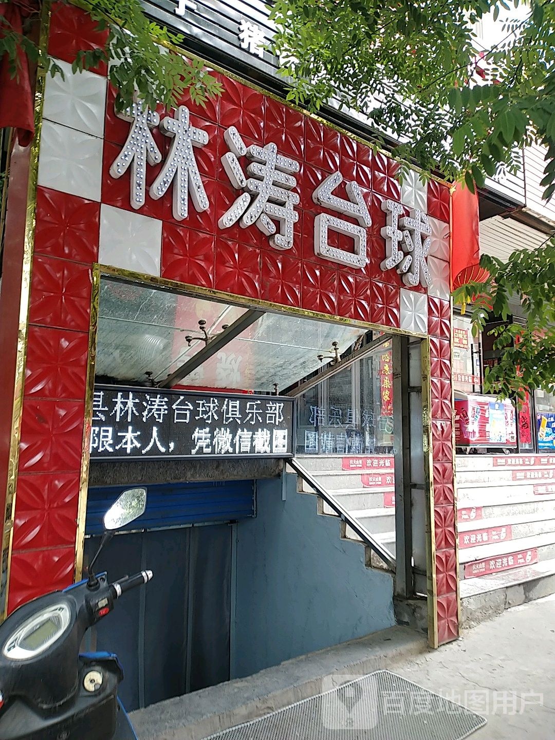 林涛台球