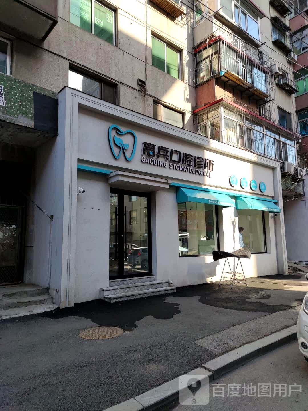高兵口腔诊所