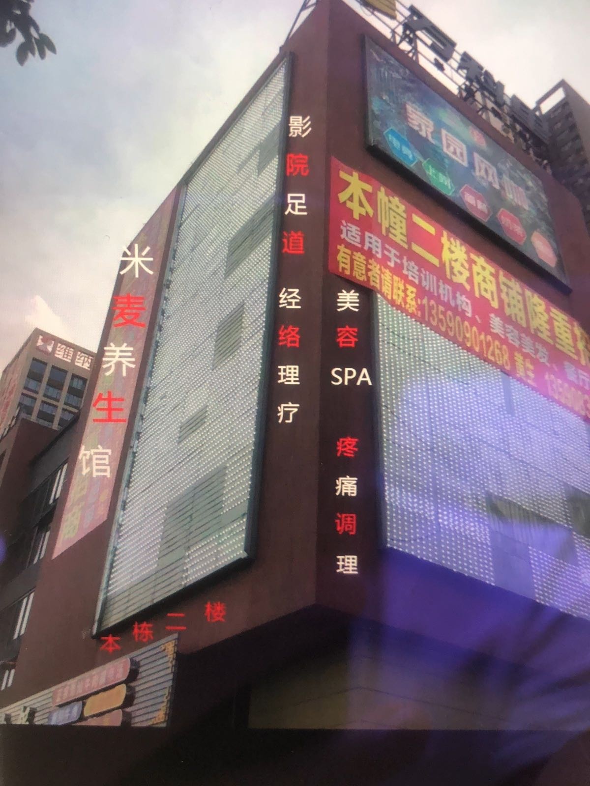 米麦养生阁