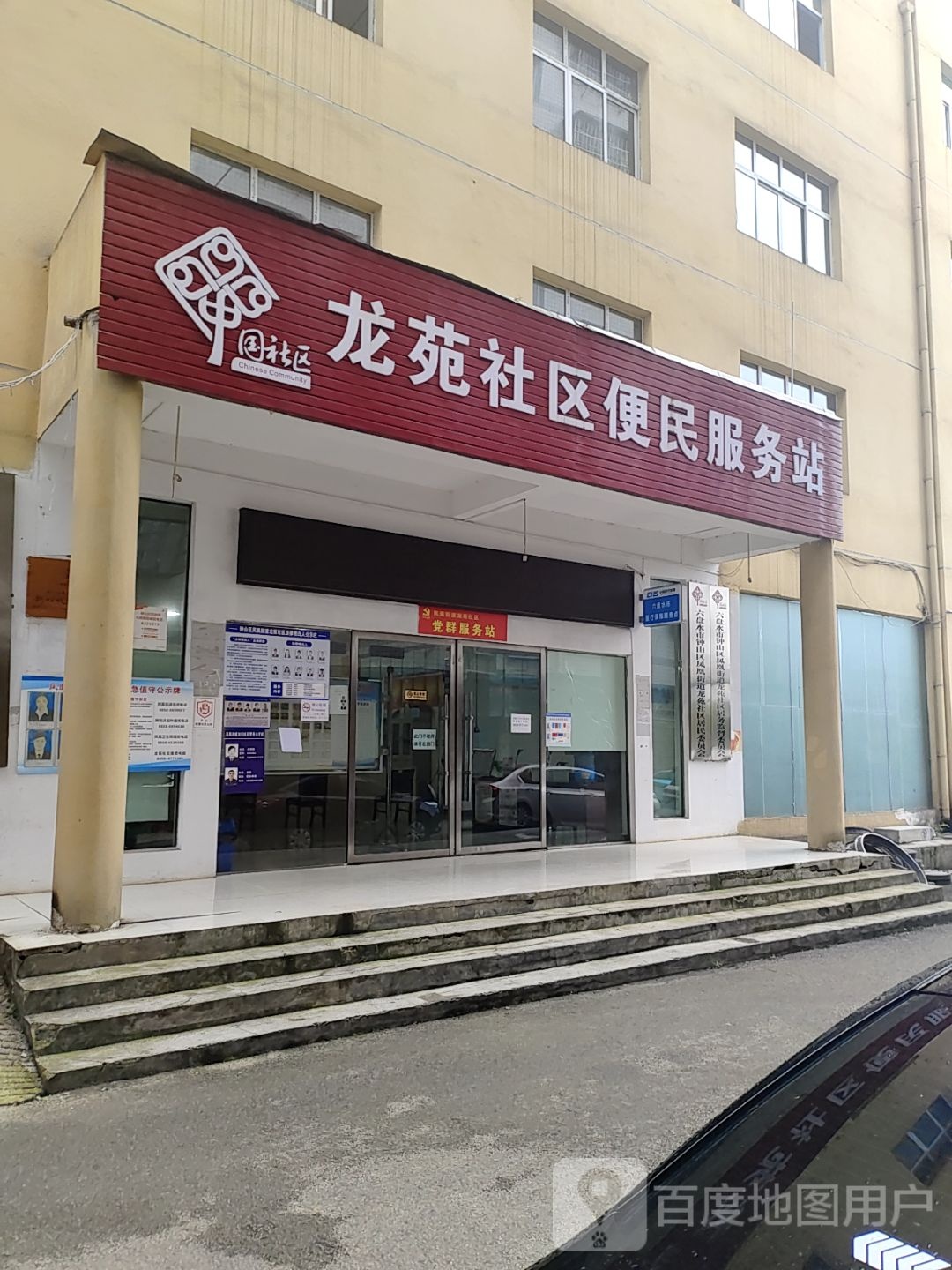 龙苑社区便民服务站