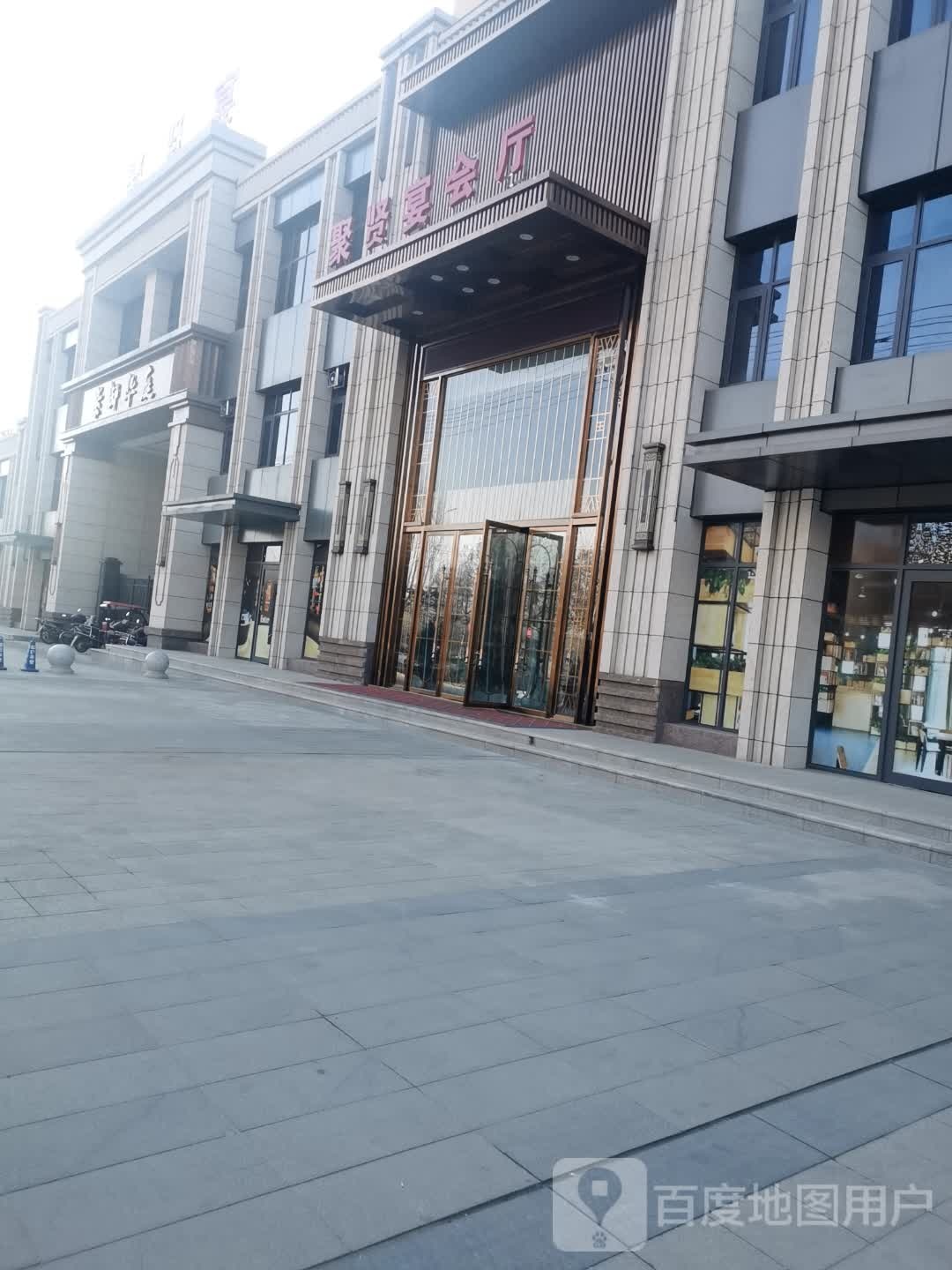 聚贤宴酒店