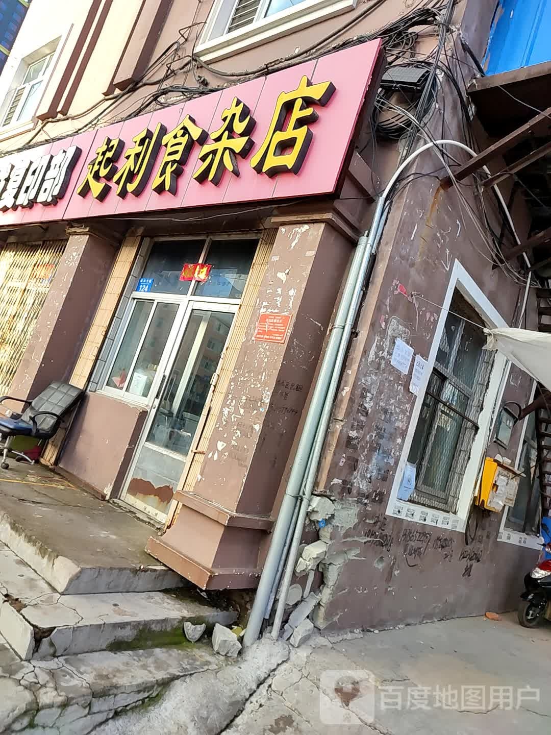 起利食杂店