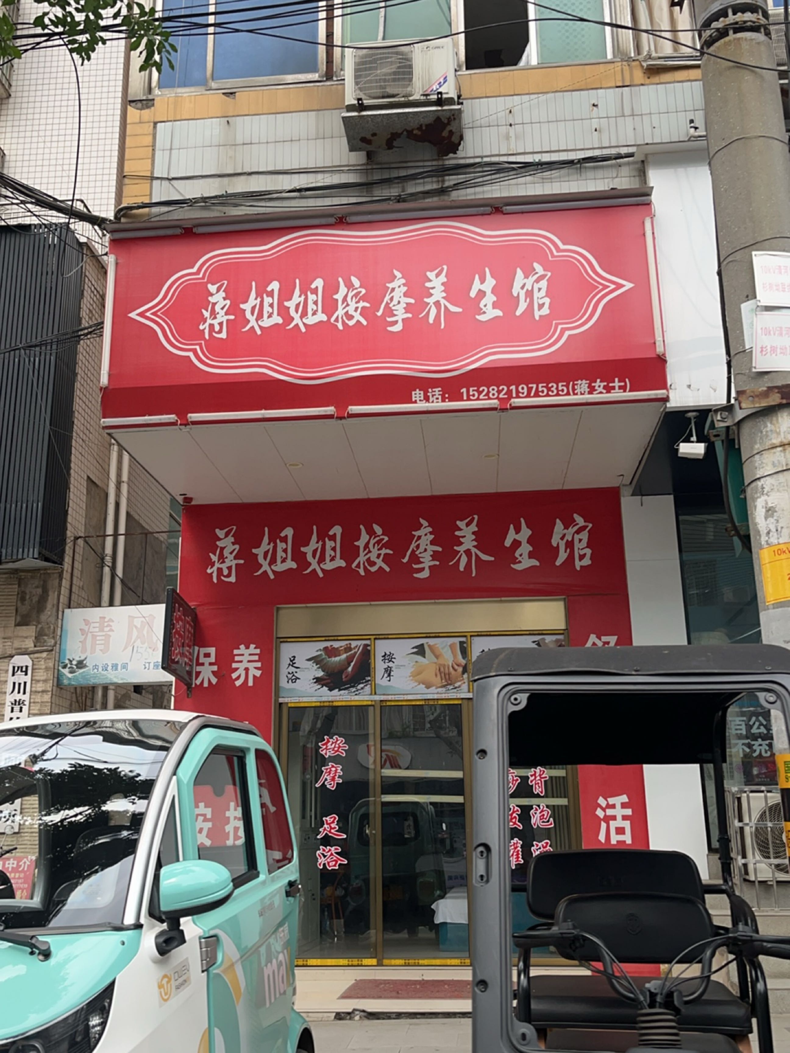 田姐养生馆