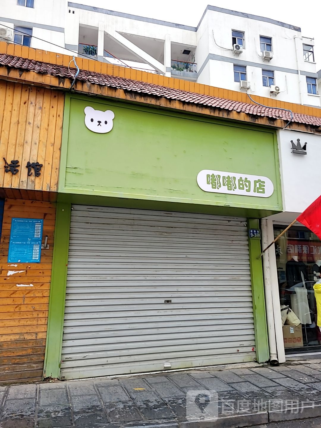 巩义市嘟嘟的店