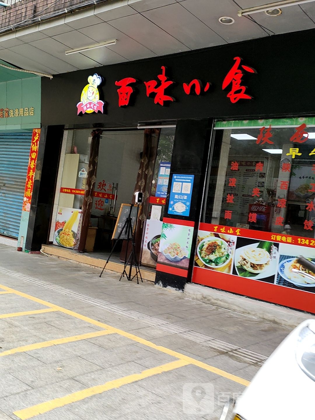 百味小食店