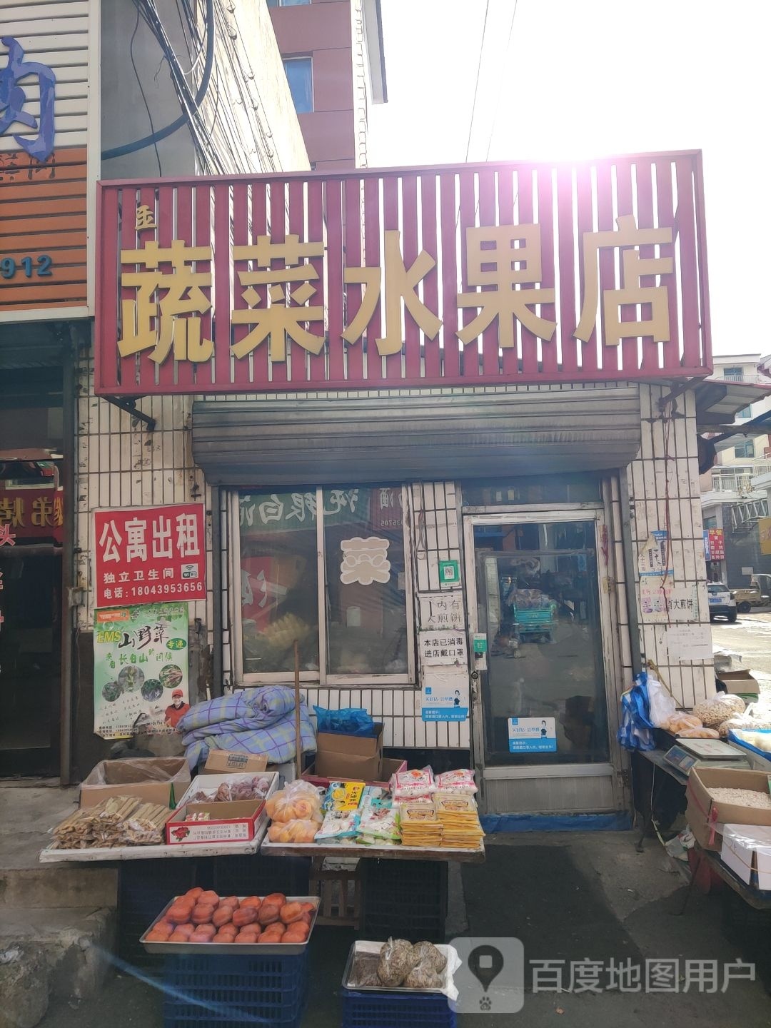 金旺蔬菜水果店
