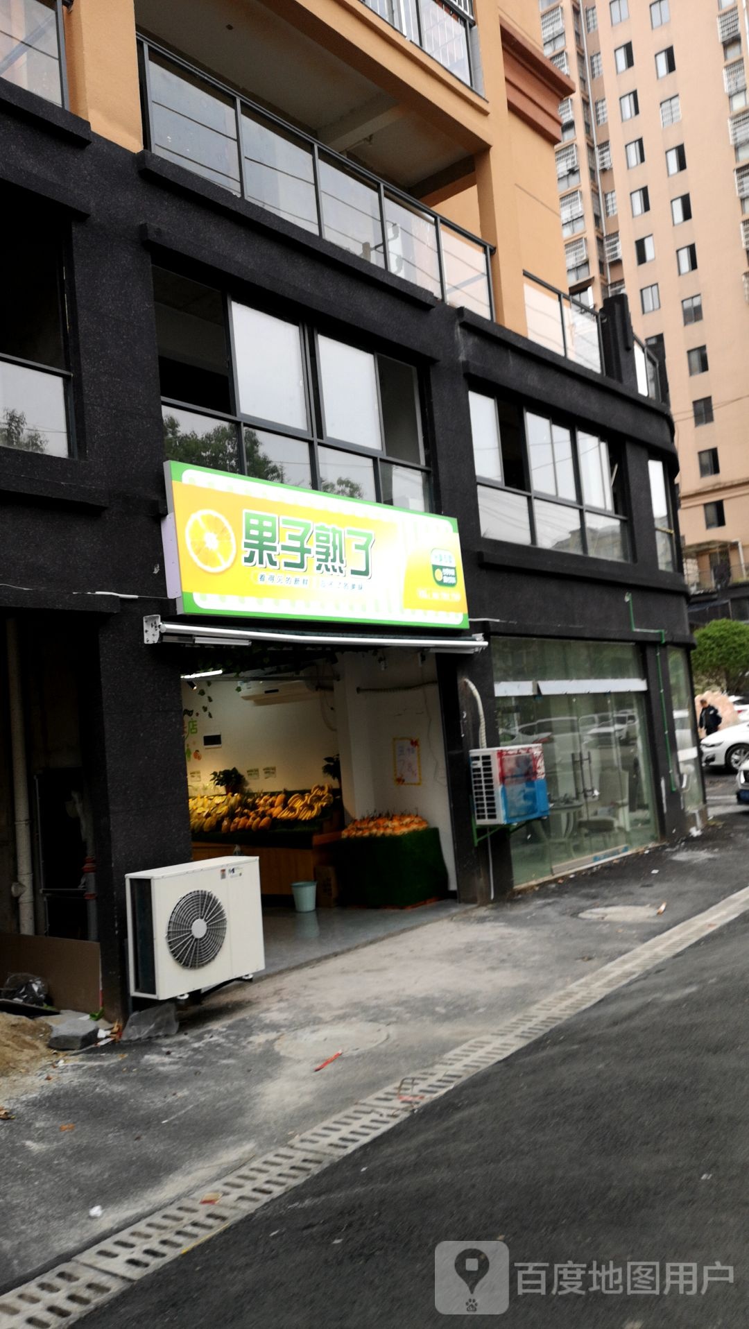 果子熟了水果店