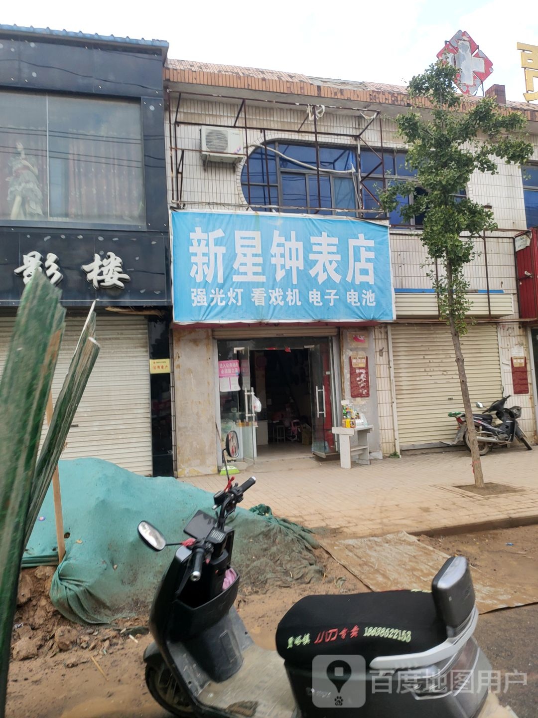 荥阳市贾峪镇新星钟表店