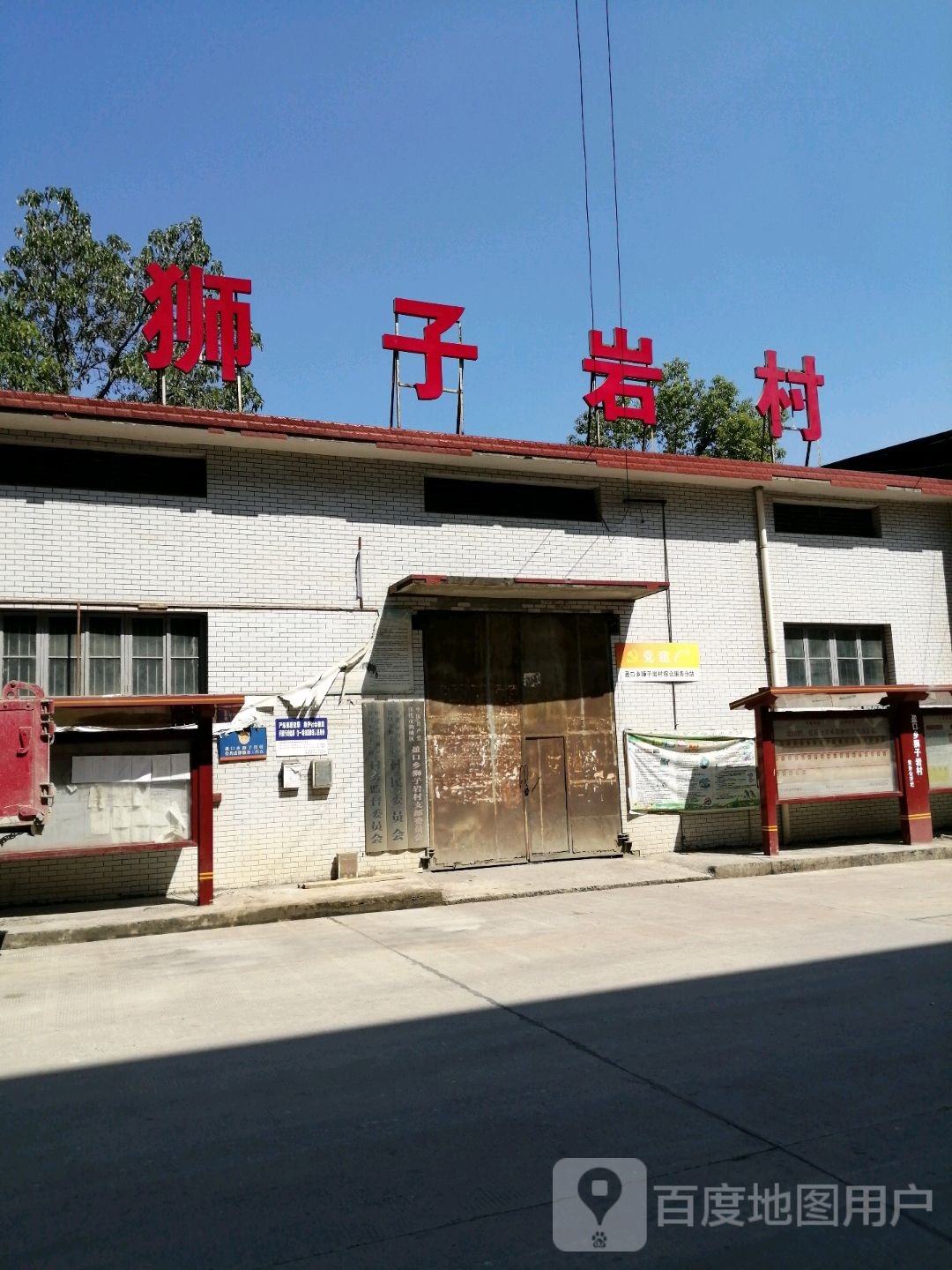 狮子岩村