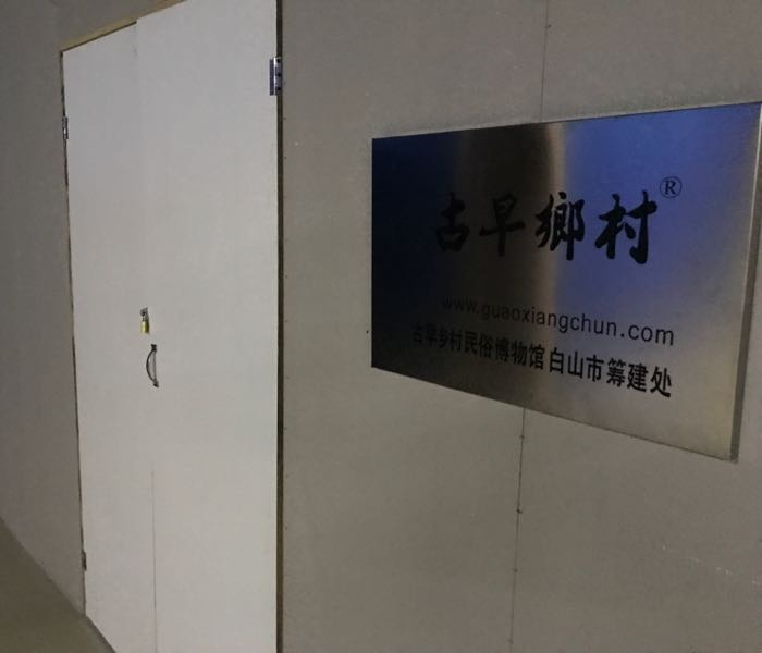 古早乡村民俗博物馆白山市筹建处