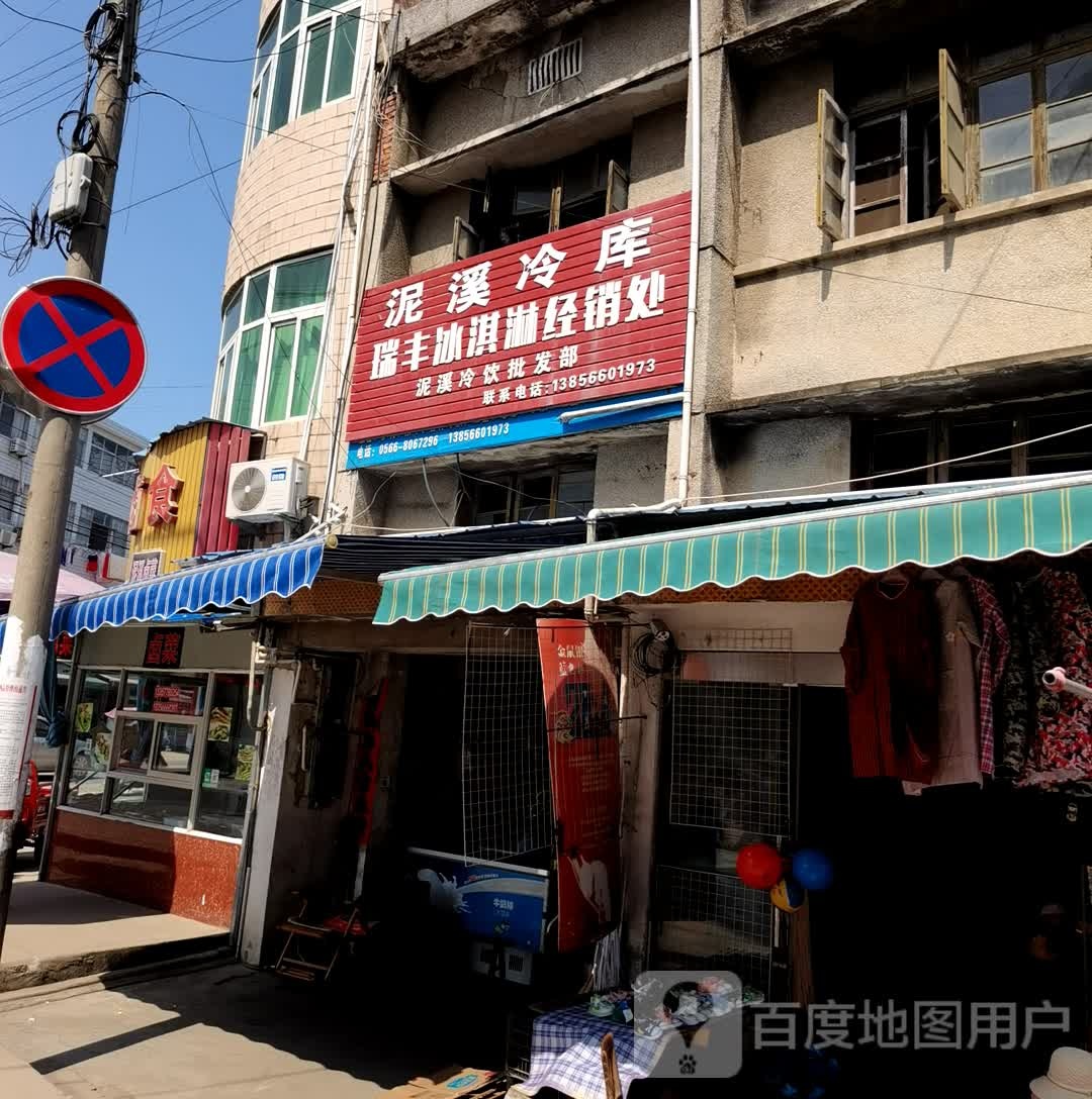 泥溪冷库瑞丰冰淇淋经销处