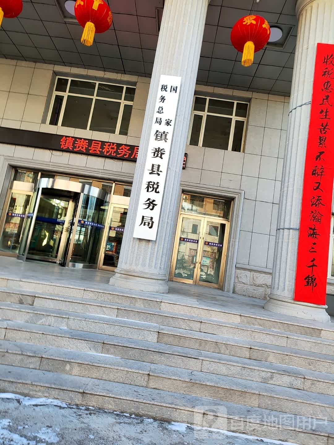 国家税务总局镇赉县税务局