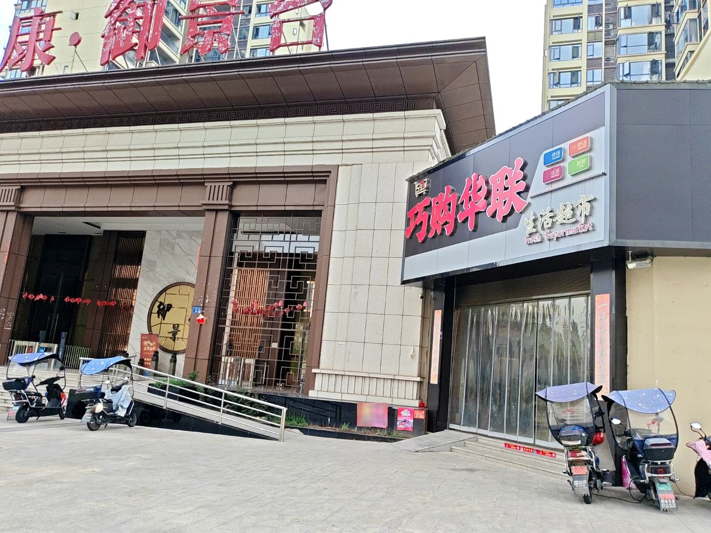 巧购华联生活超市(永康·御景台店)