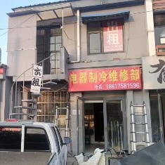 电器制冷维修部