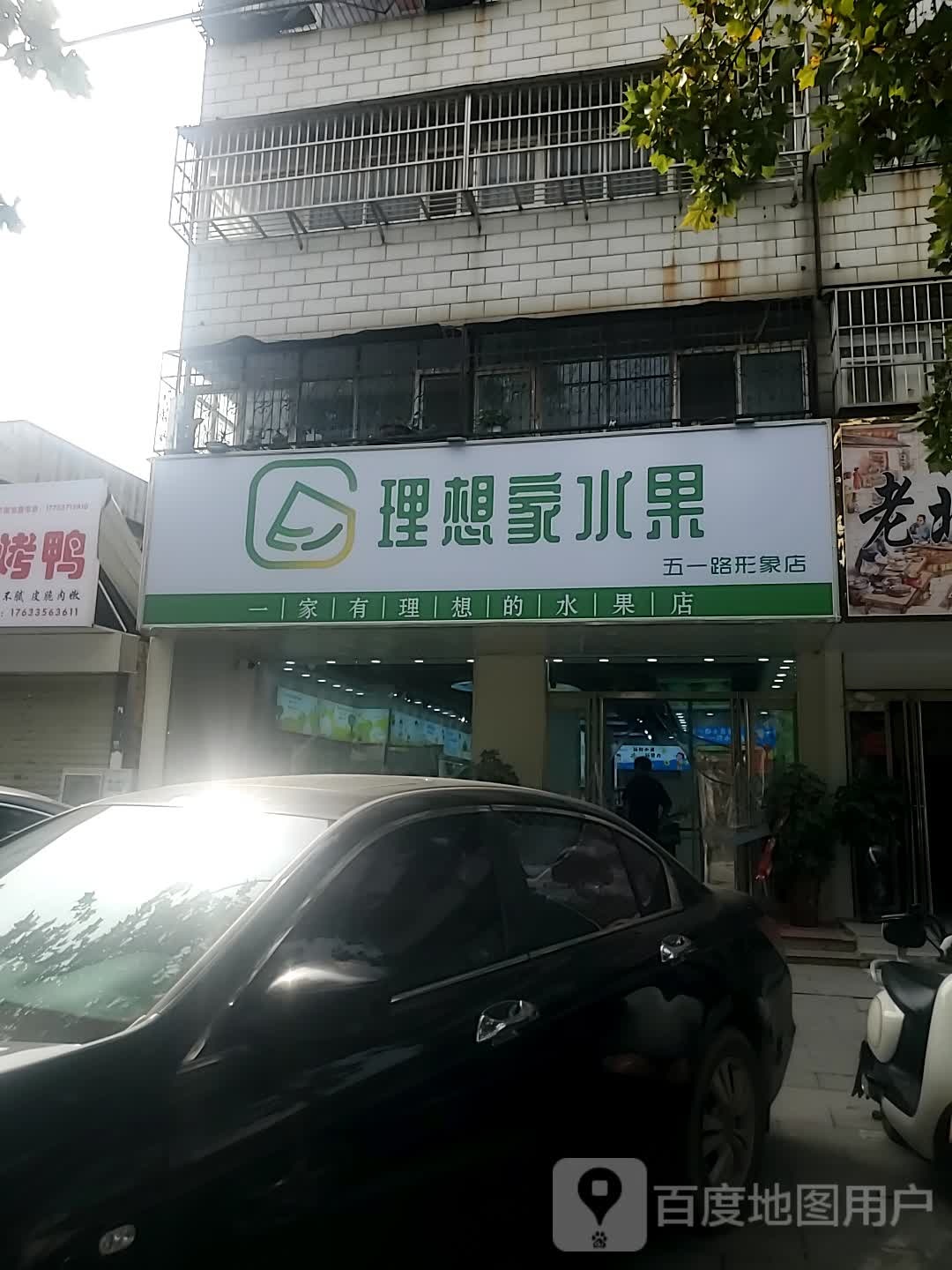 理想家水果(五一路形象店)