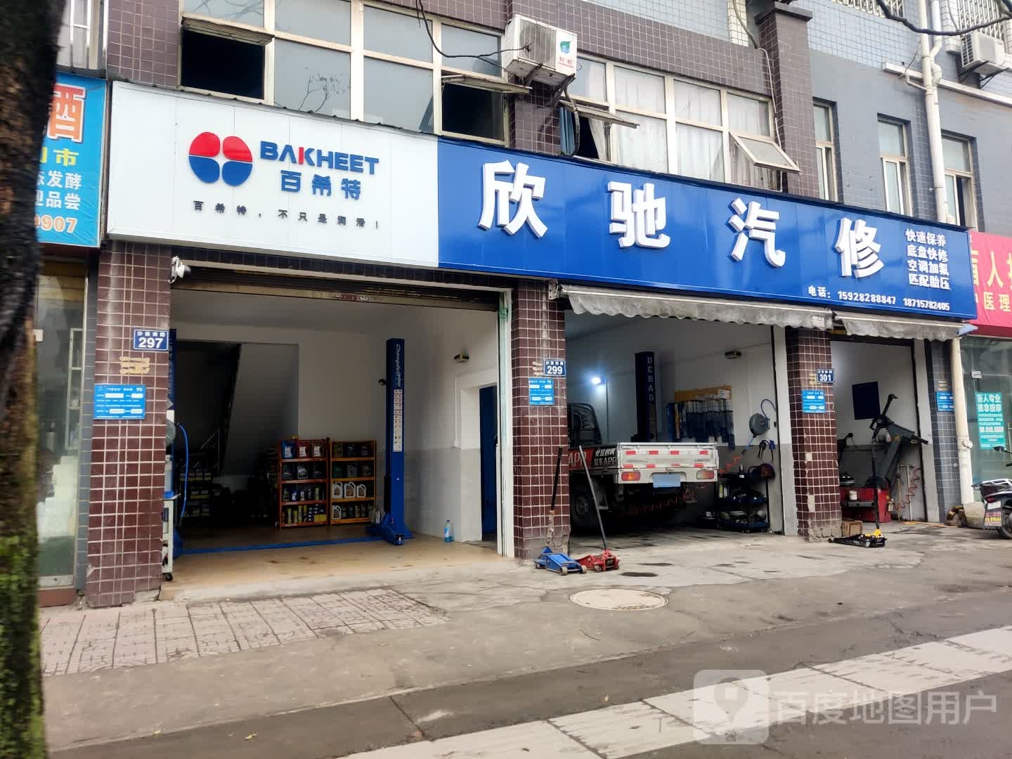 欣驰汽修