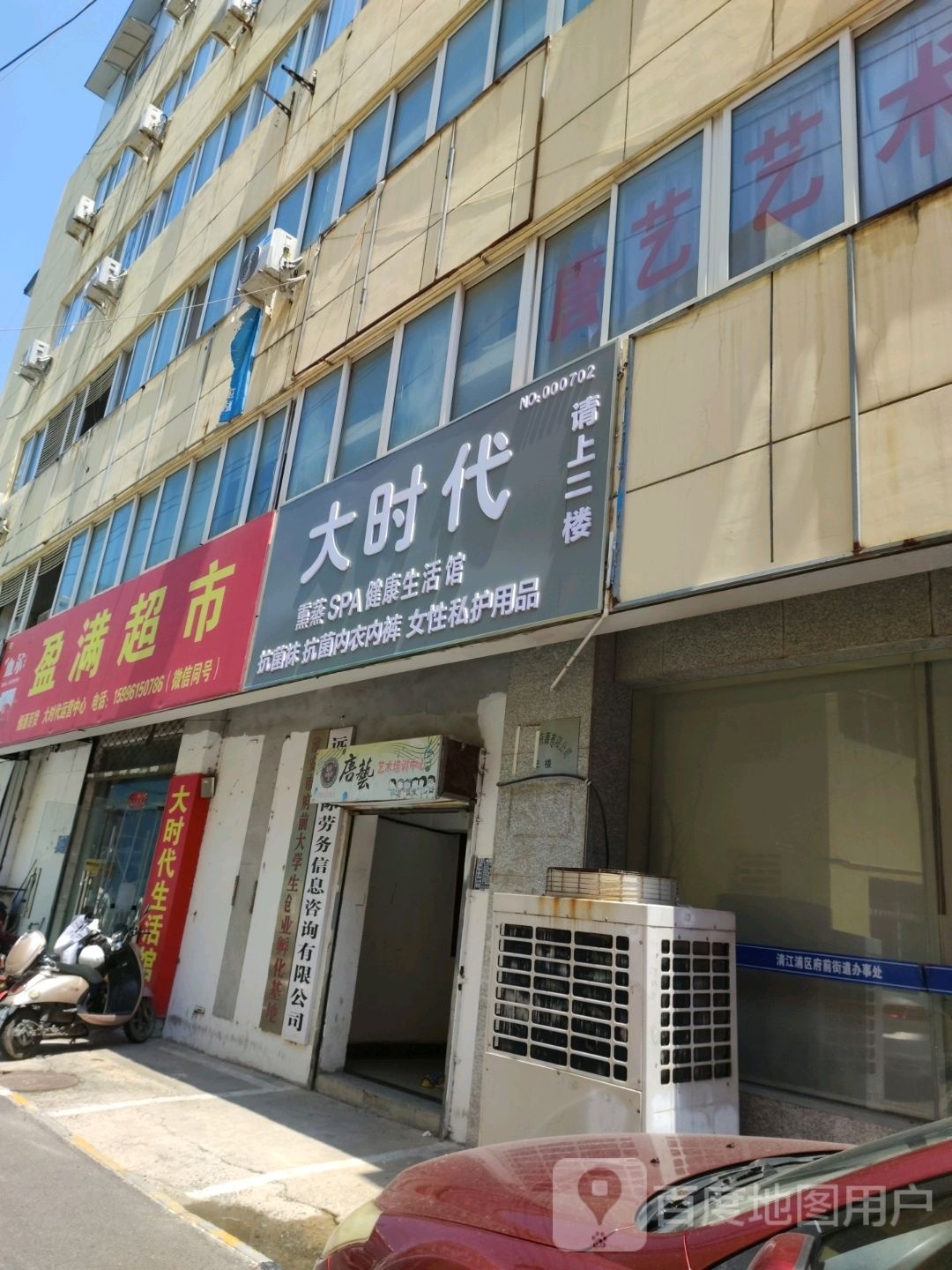 大时代熏蒸SPA健康生活馆