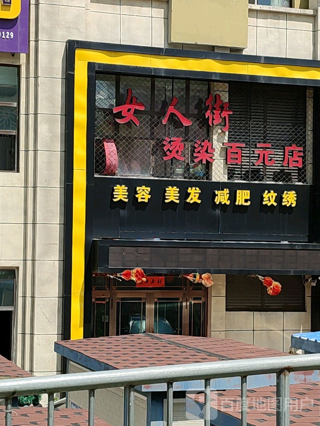 女人区烫染(百元店)