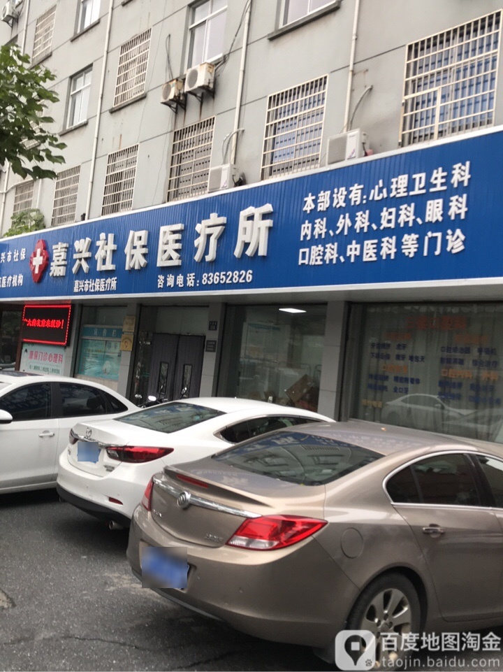 嘉兴社保医疗所