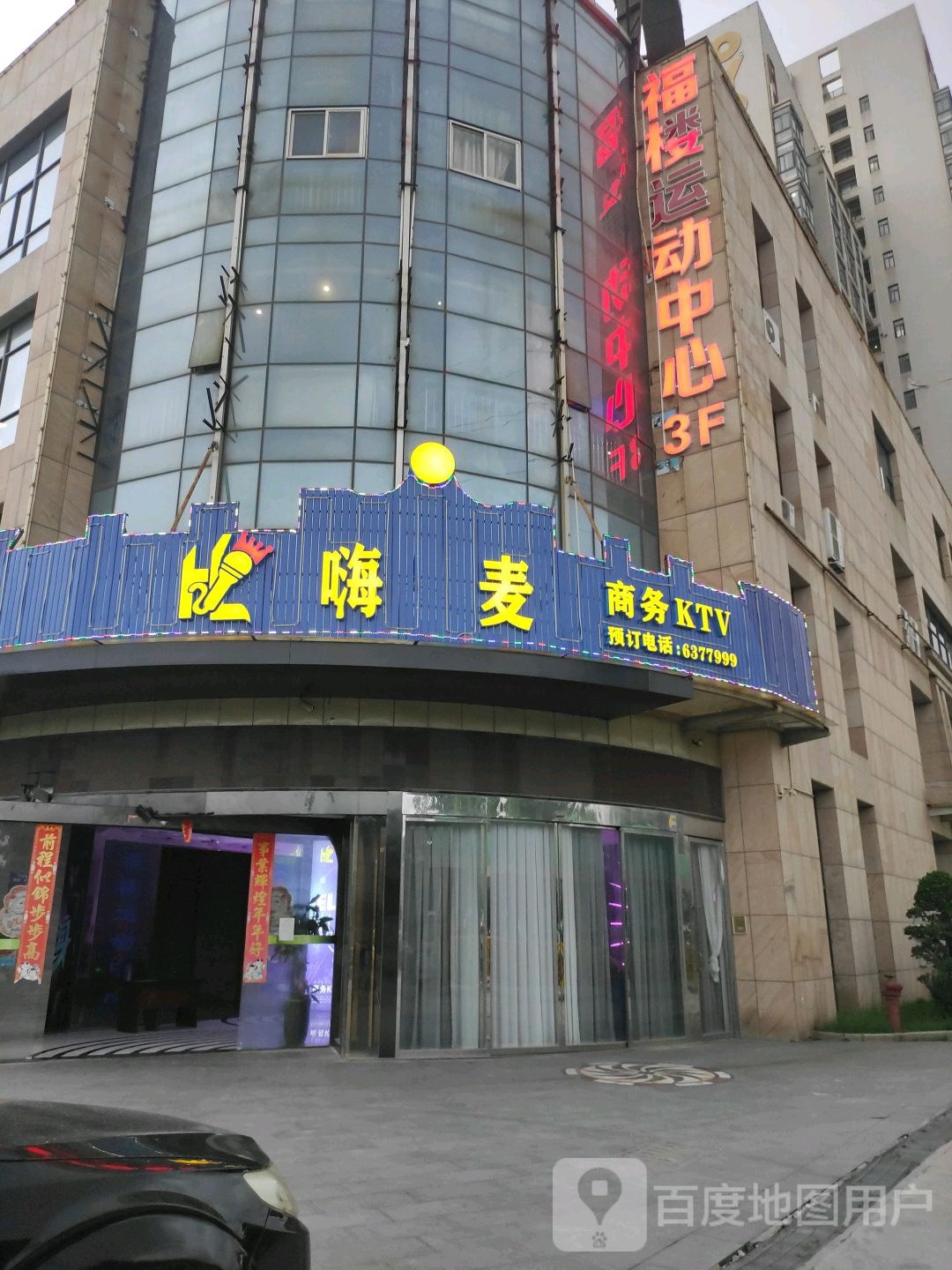 福楼运动中学
