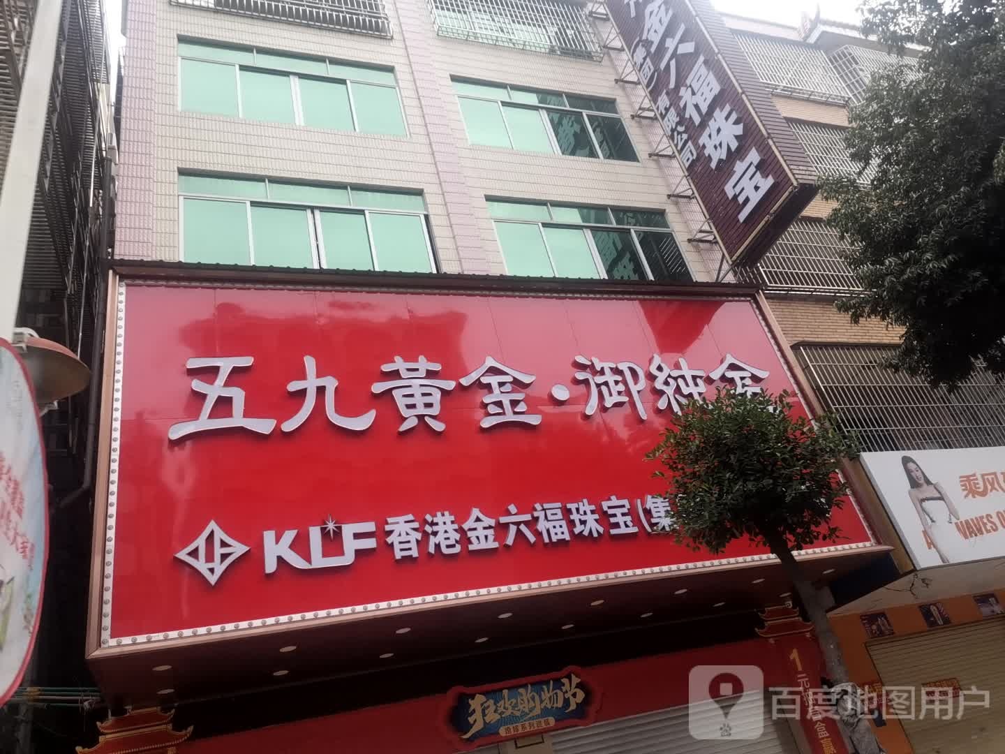香港金六福(上街路店)