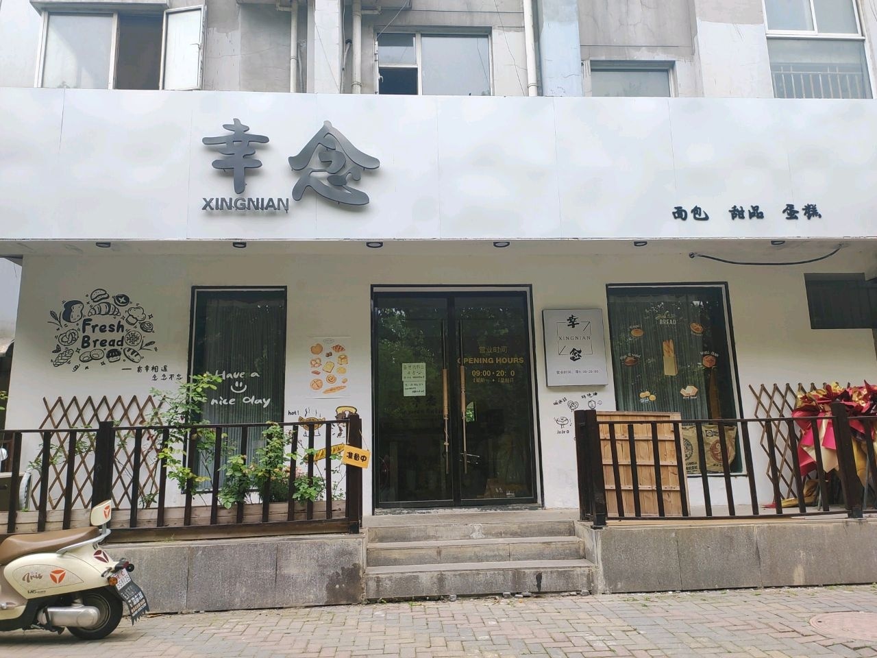 幸念面包店(阿尔卡迪亚阳光苑店)