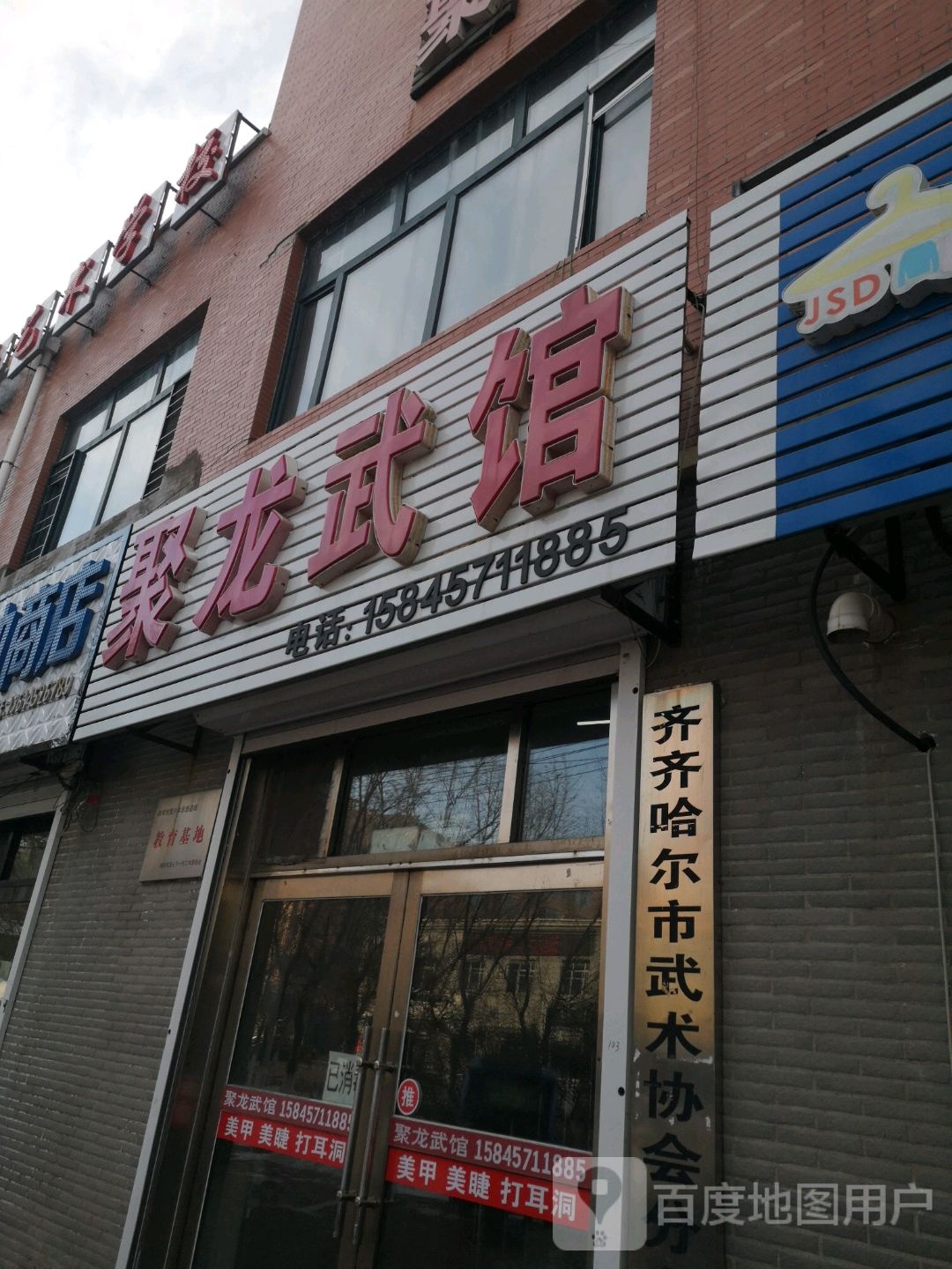 聚龙武馆