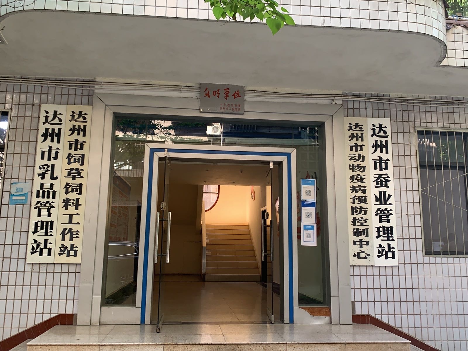 达州市动物疫病预防控制中心