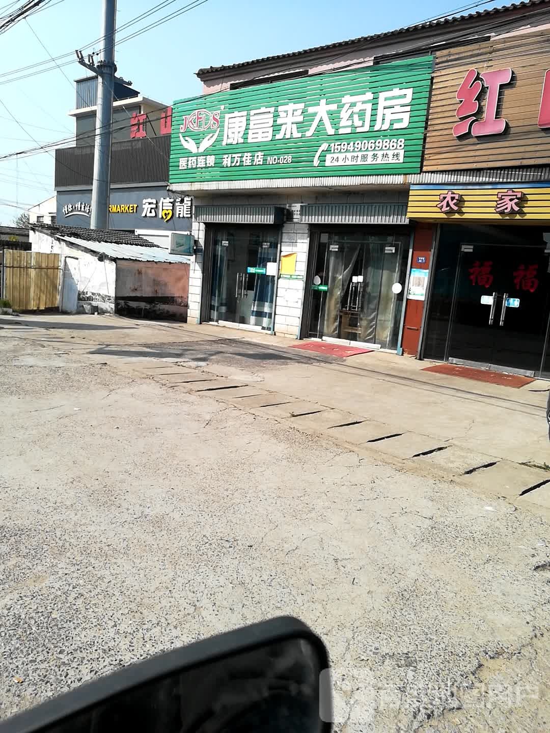 康富来大药房(利万佳药店)