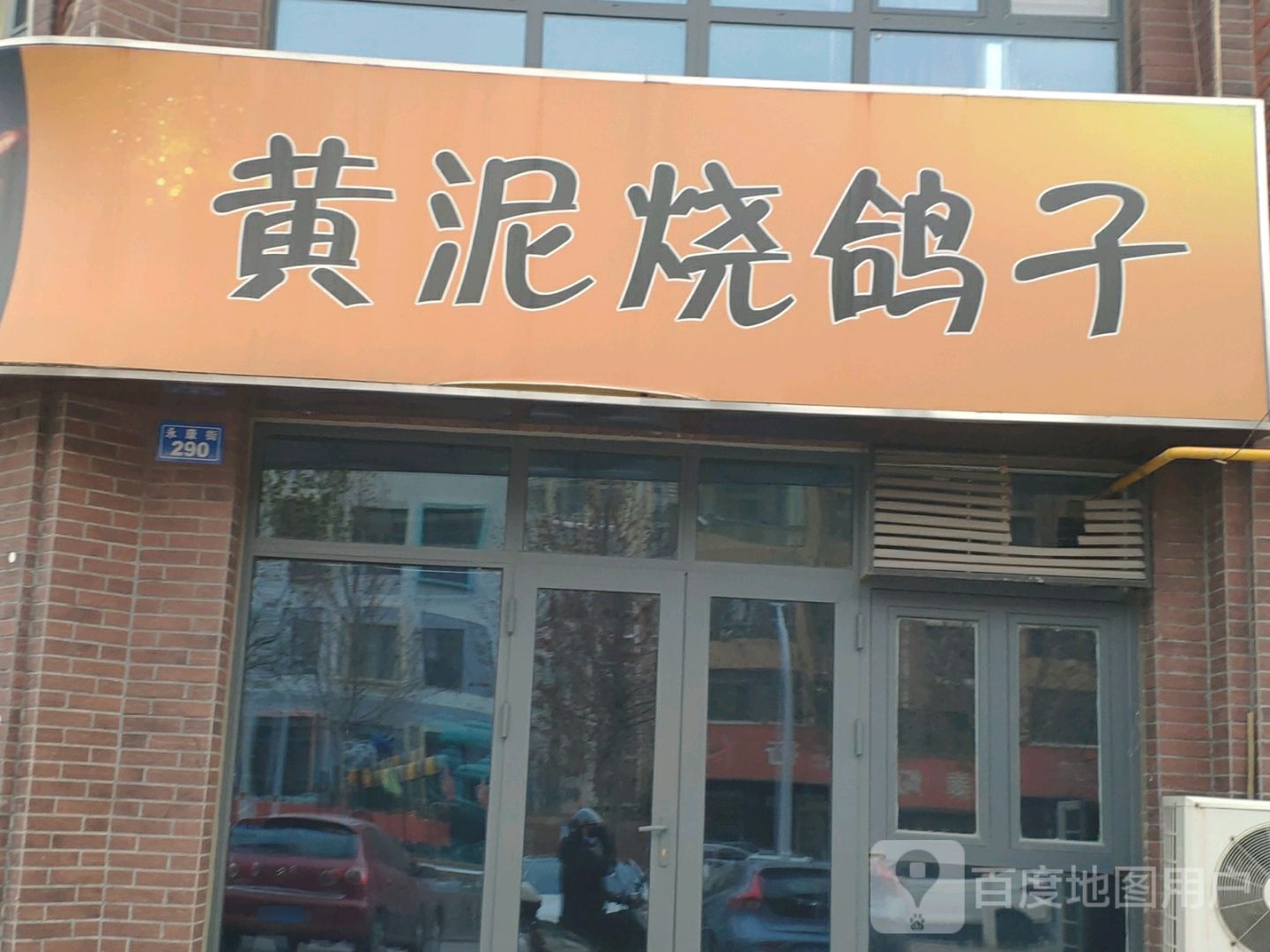 黄泥烧鸽子(永康街店)