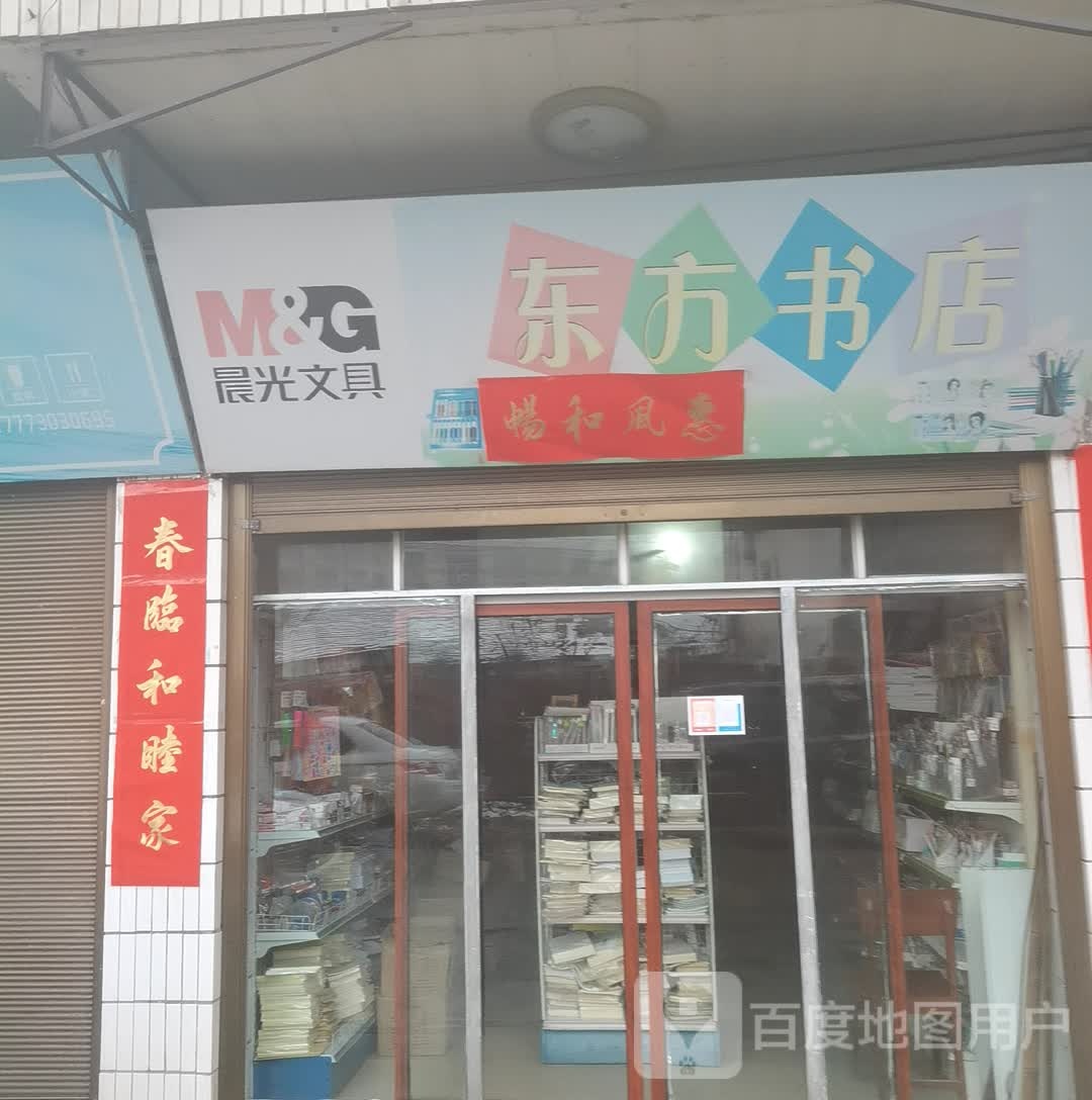 东方书店(X04一店)