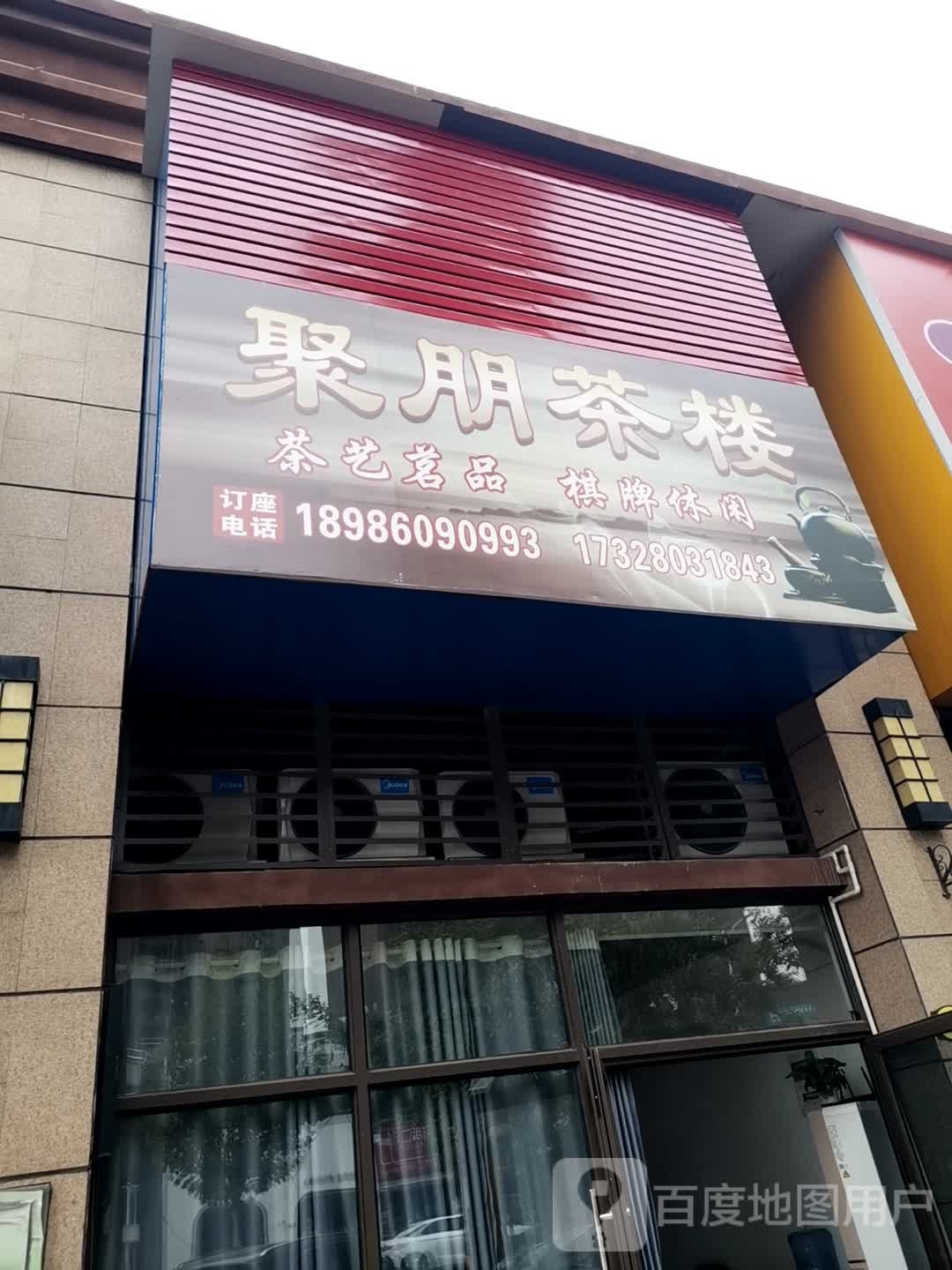 聚朋茶楼(华耀碧桂园店)