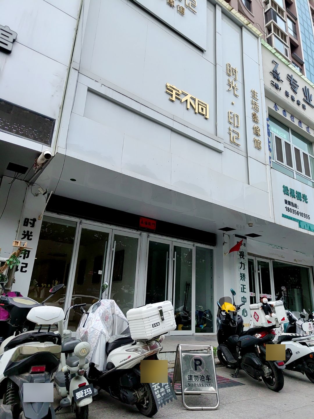 时光印记生活影像馆(晋城店)