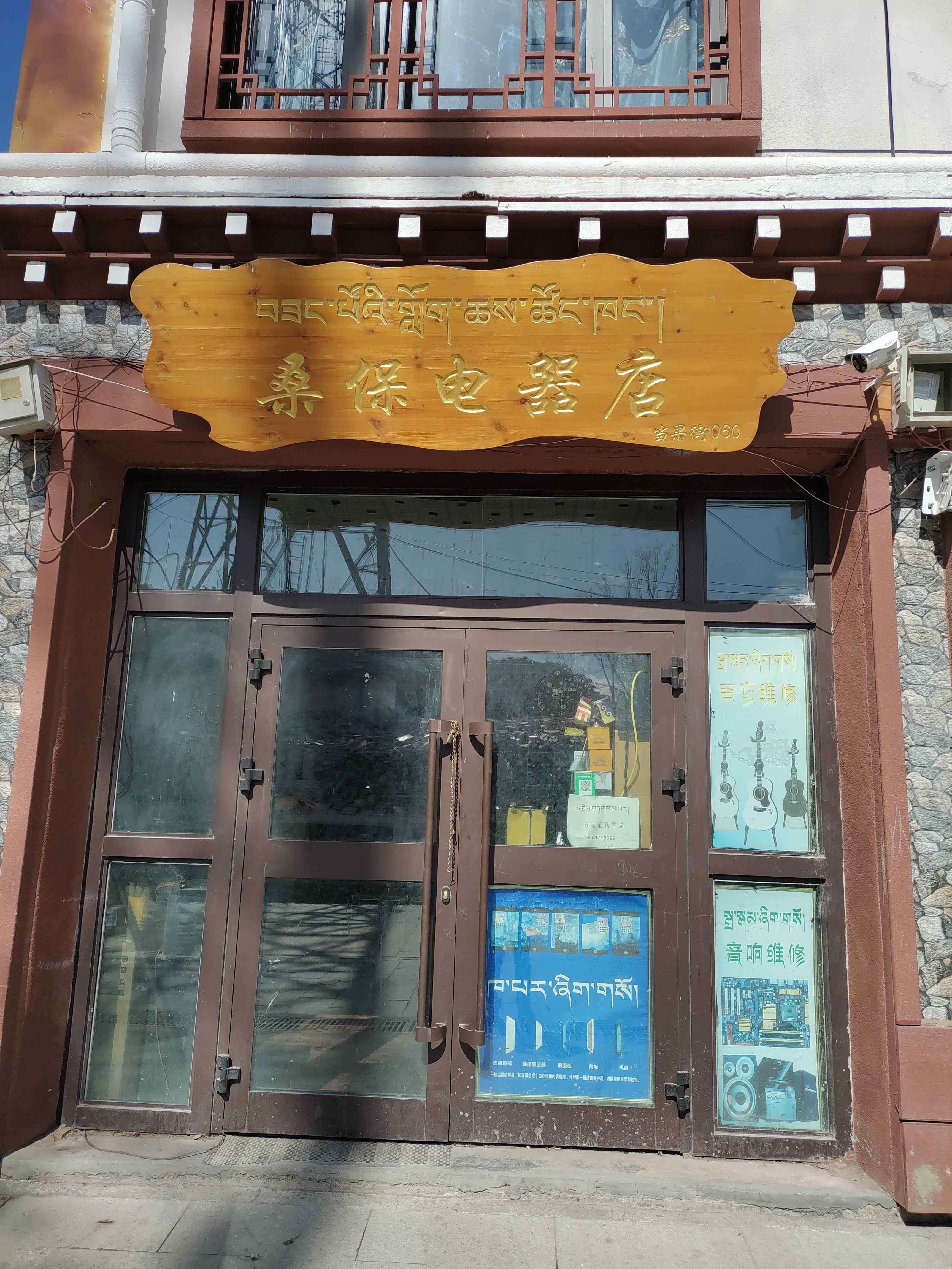 桑保电器店