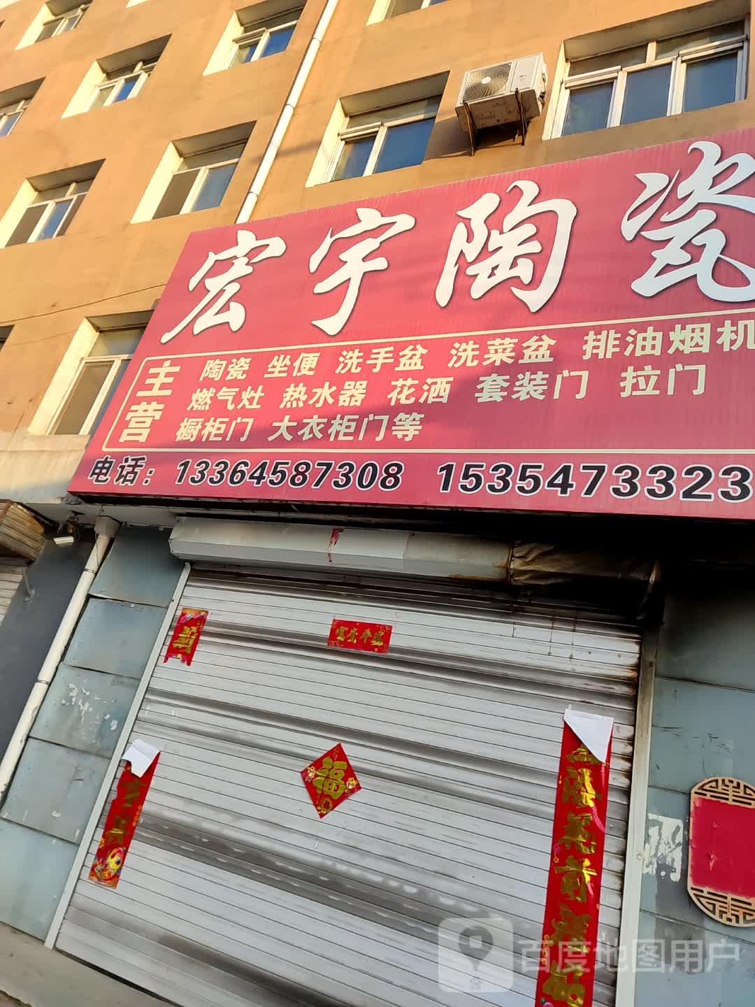 宏宇陶瓷(买卖大街店)