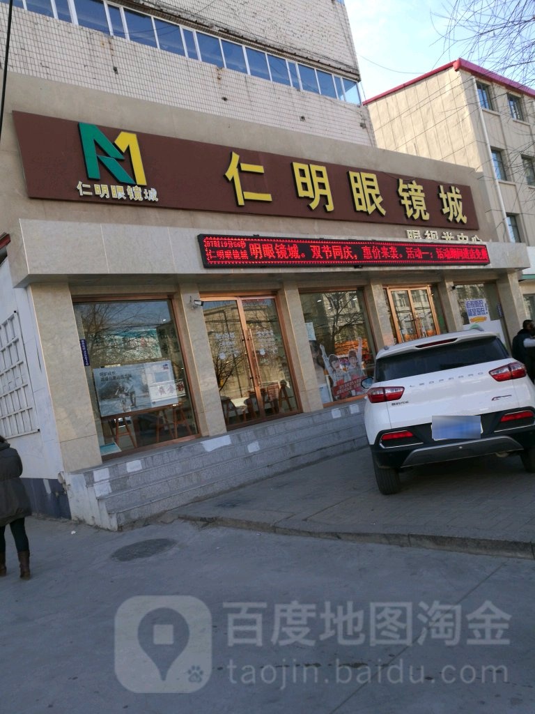 仁明眼镜城